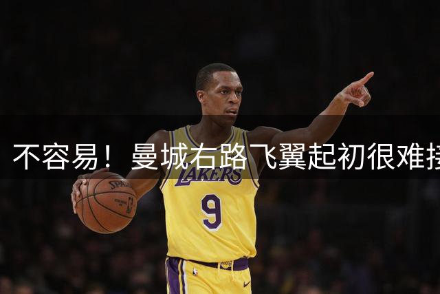 不容易！曼城右路飞翼起初很难接受该位置 还为此看过心理医生