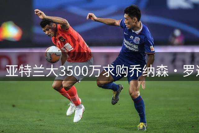 亚特兰大3500万求购乔纳森·罗遭拒 博洛尼亚拒售核心球员