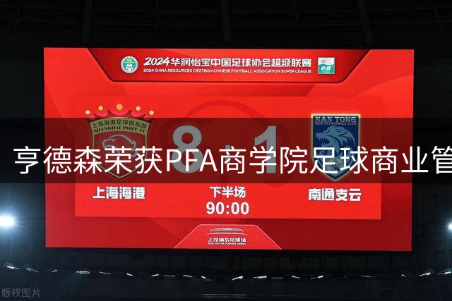 亨德森荣获PFA商学院足球商业管理专业证书