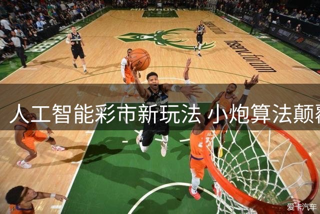 人工智能彩市新玩法 小炮算法颠覆传统预测模式