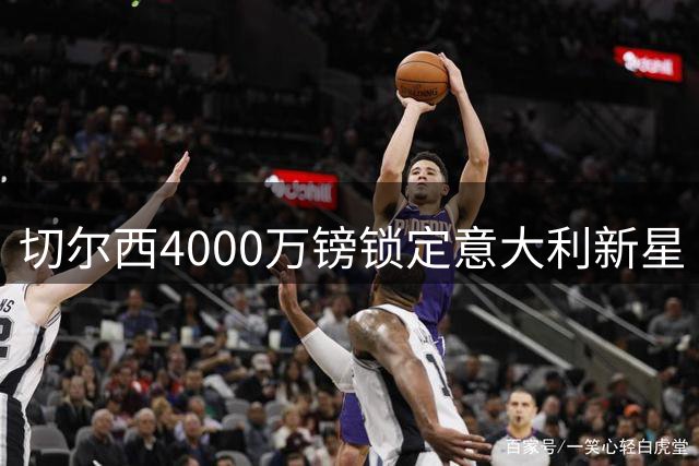 切尔西4000万镑锁定意大利新星 18岁后卫阿哈诺尔即将加盟