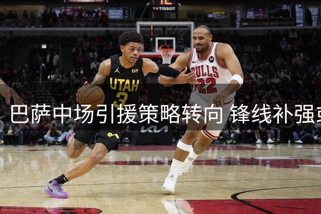 巴萨中场引援策略转向 锋线补强或延至冬窗