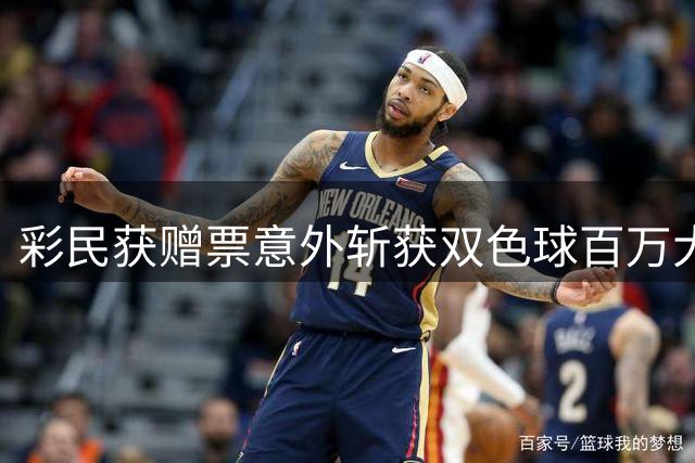 彩民获赠票意外斩获双色球百万大奖