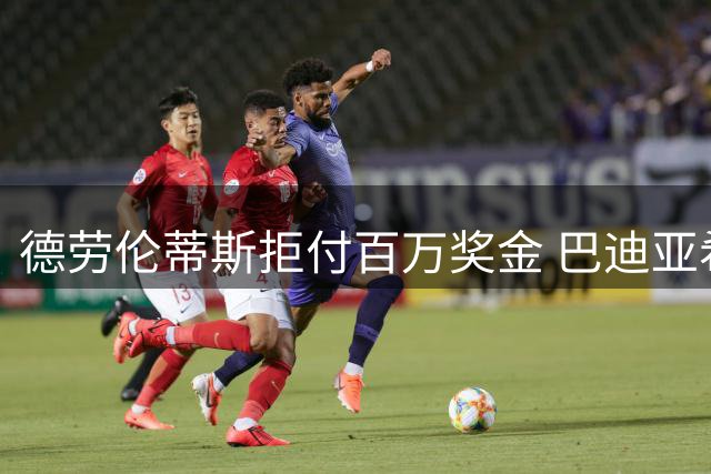 德劳伦蒂斯拒付百万奖金 巴迪亚希勒租借谈判搁浅