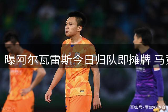 曝阿尔瓦雷斯今日归队即摊牌 马竞与巴萨恐掀亿元拉锯战
