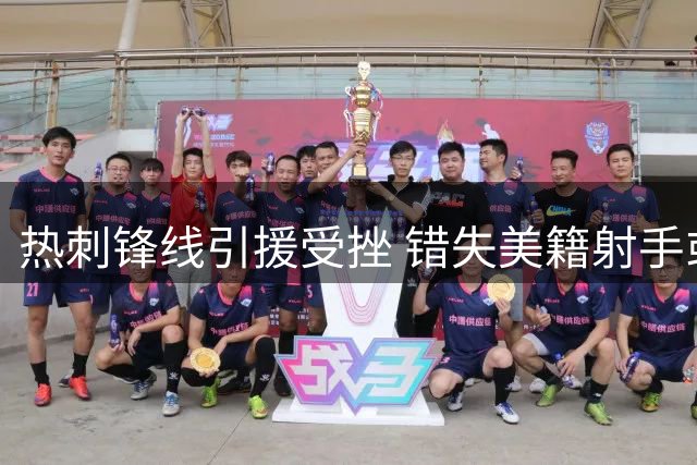 热刺锋线引援受挫 错失美籍射手或影响重建