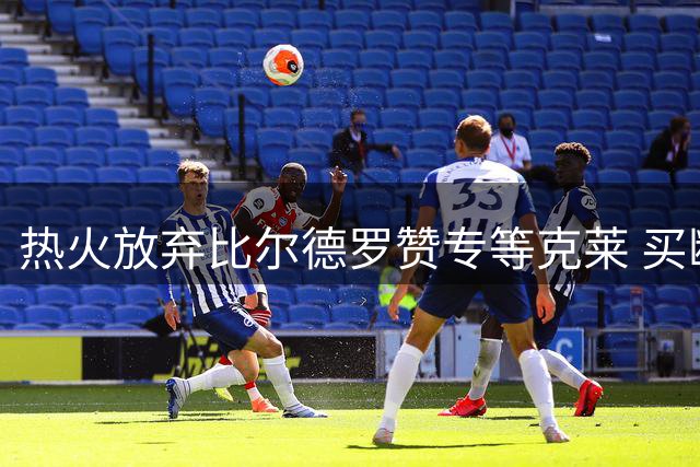热火放弃比尔德罗赞专等克莱 买断协议即将完成
