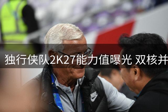 独行侠队2K27能力值曝光 双核并列最高