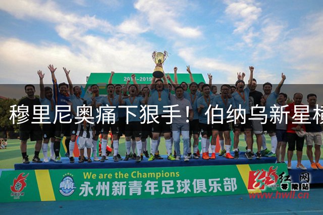 穆里尼奥痛下狠手！伯纳乌新星横空出世，昔日王牌岌岌可危