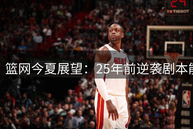 篮网今夏展望：25年前逆袭剧本能否再现？