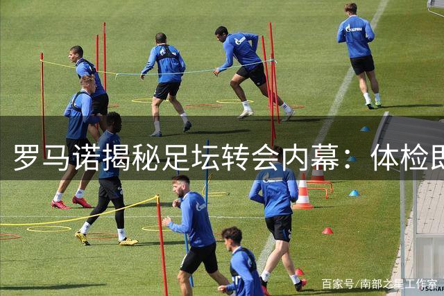 罗马诺揭秘足坛转会内幕：体检即成交，迪奥曼德曾现身皇马