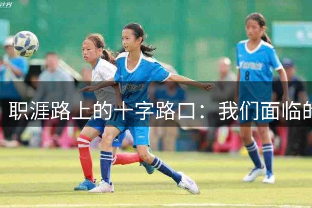 职涯路上的十字路口：我们面临的真实困惑