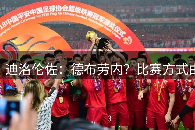 迪洛伦佐：德布劳内？比赛方式由教练决定；等待卢卡库回归