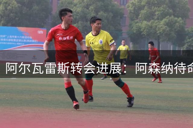 阿尔瓦雷斯转会进展：阿森纳待命，球员态度成关键