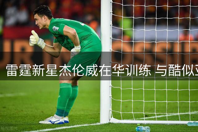 雷霆新星杰伦威在华训练 与酷似亚历山大球员单挑