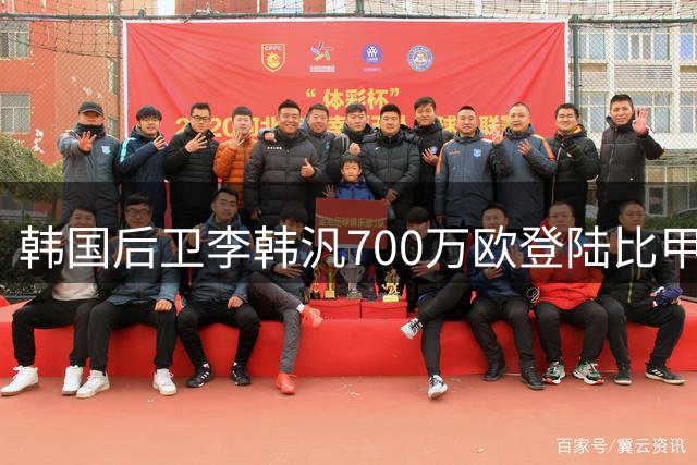 韩国后卫李韩汎700万欧登陆比甲 布鲁日签下世界杯主力中卫