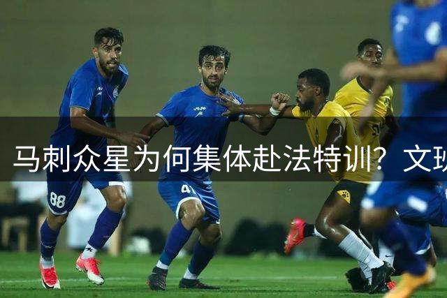马刺众星为何集体赴法特训？文班亚马领袖魅力引队友跨国追随