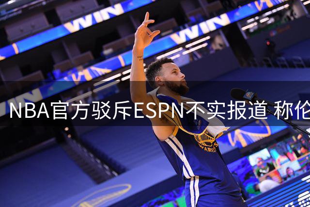 NBA官方驳斥ESPN不实报道 称伦纳德合同调查尚未结束