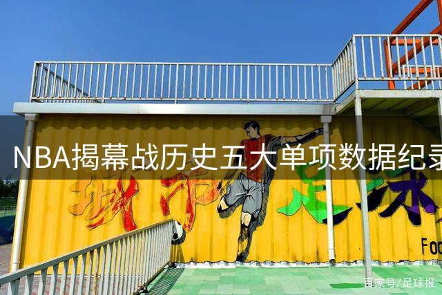 NBA揭幕战历史五大单项数据纪录保持者盘点